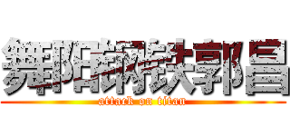 舞阳钢铁郭昌 (attack on titan)