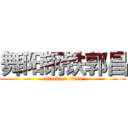 舞阳钢铁郭昌 (attack on titan)