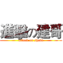 進擊の建哥 (attack on shabi)