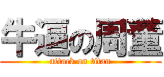 牛逼の周董 (attack on titan)