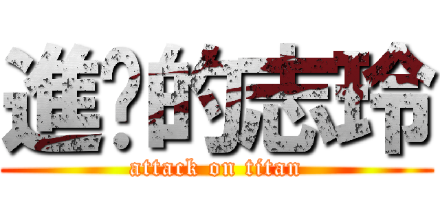 進擊的志玲 (attack on titan)