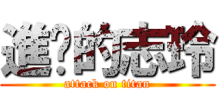 進擊的志玲 (attack on titan)