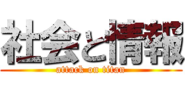 社会と情報 (attack on titan)