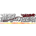 進撃の迷路 (attack on迷路)