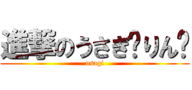 進撃のうさぎ〜りん〜 (usagi)