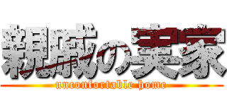 親戚の実家 (unconfortable home)