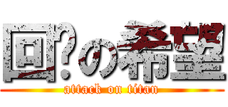 回归の希望 (attack on titan)