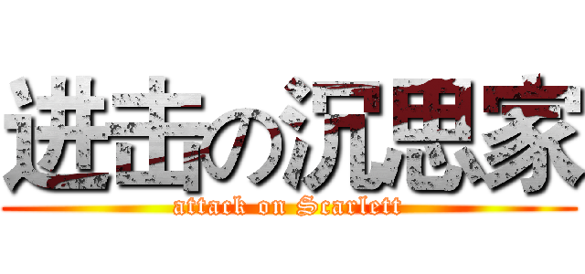 进击の沉思家 (attack on Scarlett)