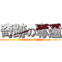 奇跡の奪還 (～kunisukuE(国末)～)