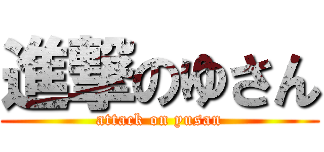 進撃のゆさん (attack on yusan)