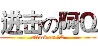进击の阿Ｑ (attack on 阿Q)