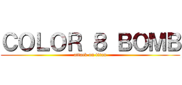 ＣＯＬＯＲ ８ ＢＯＭＢ (attack on titan)