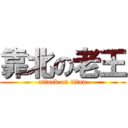 靠北の老王 (attack on titan)