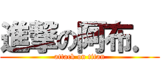 進撃の阿布． (attack on titan)