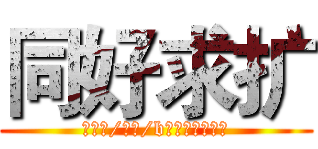 同好求扩 (小红书/抖音/b站：声控周不鸽)