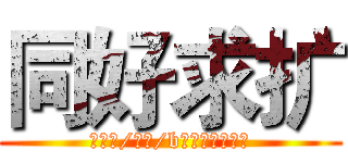 同好求扩 (小红书/抖音/b站：声控周不鸽)