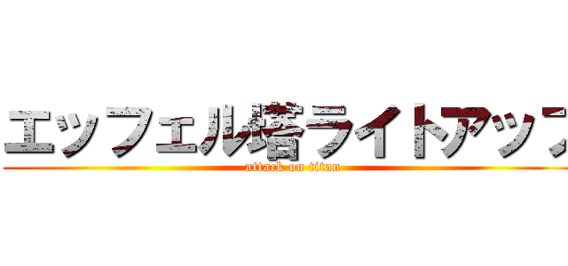 エッフェル塔ライトアップ (attack on titan)