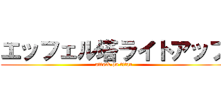エッフェル塔ライトアップ (attack on titan)