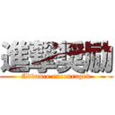 進撃奨励 (Advance encouraged)