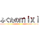 ふぐたのｍｉｘｉ ()