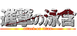 進撃の泳含 (attack on titan)