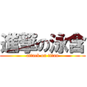 進撃の泳含 (attack on titan)
