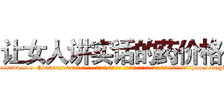让女人讲实话的药价格 (让女人讲实话的药价格【电-话151x68344x817-Q1065427042元-吉-药-业】我们做的是长期生意,靠的是老客户长期支持 让女人讲实话的药价格在发表了一篇http://sngk.net/GOQBqE

参考消息网我们做的是长期生意,靠的是老客户长期支持也许我们早该意识到，就连鲍勃·霍斯金斯（金球奖戏剧类电影男主角 
)