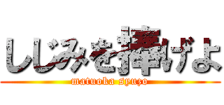 しじみを捧げよ (matuoka syuzo)