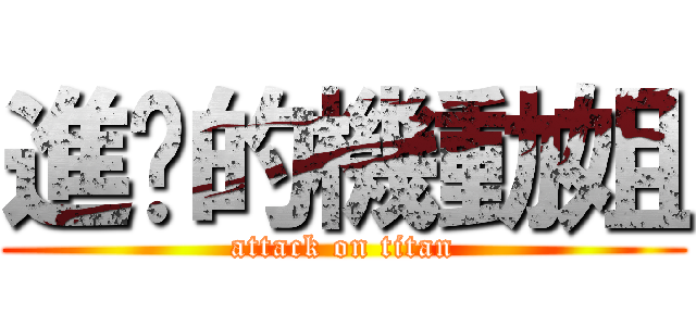 進擊的機動姐 (attack on titan)