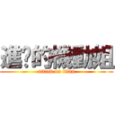 進擊的機動姐 (attack on titan)