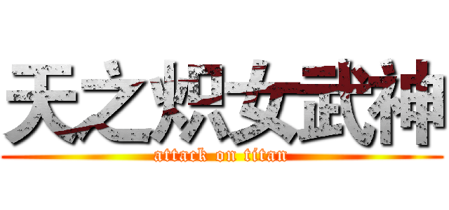 天之炽女武神 (attack on titan)