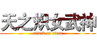 天之炽女武神 (attack on titan)