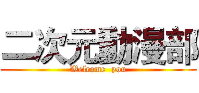 二次元動漫部 (Welcome  you)