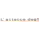 Ｌ'ａｔｔａｃｃｏ ｄｅｇｌｉ ａｉｌａｎｔｉ (Ailanthus altissima)