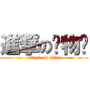 進撃の宠物鲨 (attack on titan)