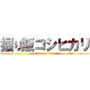 握り飯コシヒカリ (attack on titan)