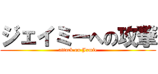 ジェイミーへの攻撃 (attack on Jxmie)