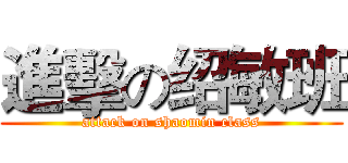 進擊の绍敏班 (attack on shaomin class)