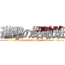 進擊の绍敏班 (attack on shaomin class)