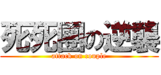 死死團の逆襲 (attack on couple)