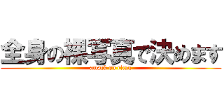 全身の裸写真で決めます (attack on titan)