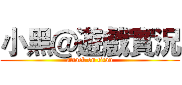 小黑＠遊戲實況 (attack on titan)