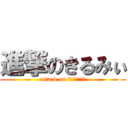 進撃のきるみぃ (attack on ｋｉｒｕｍｙｉ)