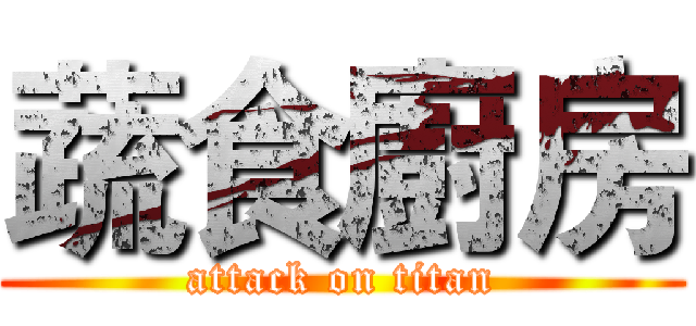 蔬食廚房 (attack on titan)