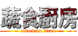 蔬食廚房 (attack on titan)