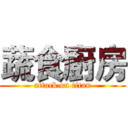 蔬食廚房 (attack on titan)