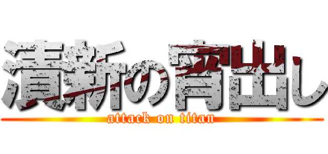 漬新の宵出し (attack on titan)