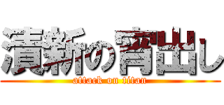 漬新の宵出し (attack on titan)