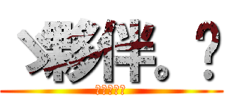 ゞ夥伴。♬ (ゞ夥伴。♬)