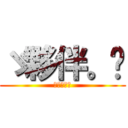 ゞ夥伴。♬ (ゞ夥伴。♬)